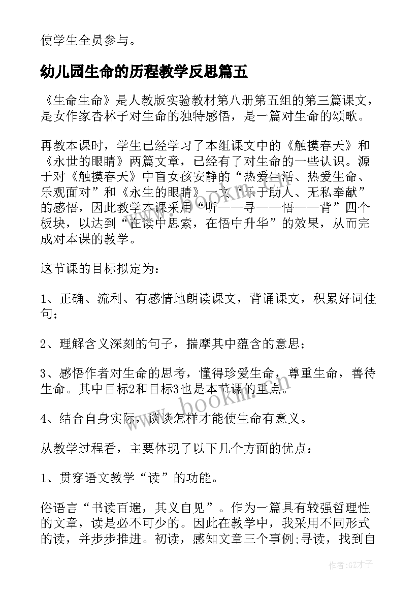 幼儿园生命的历程教学反思 生命生命教学反思(汇总9篇)