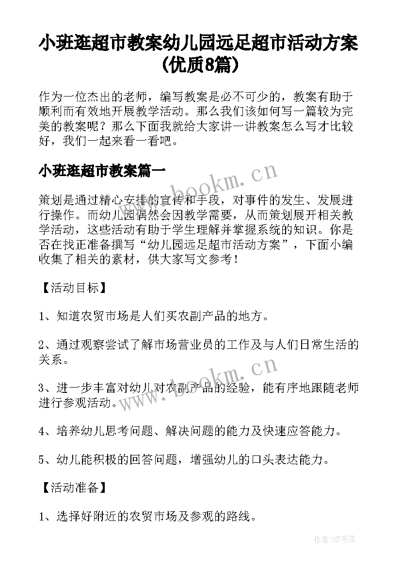 小班逛超市教案 幼儿园远足超市活动方案(优质8篇)