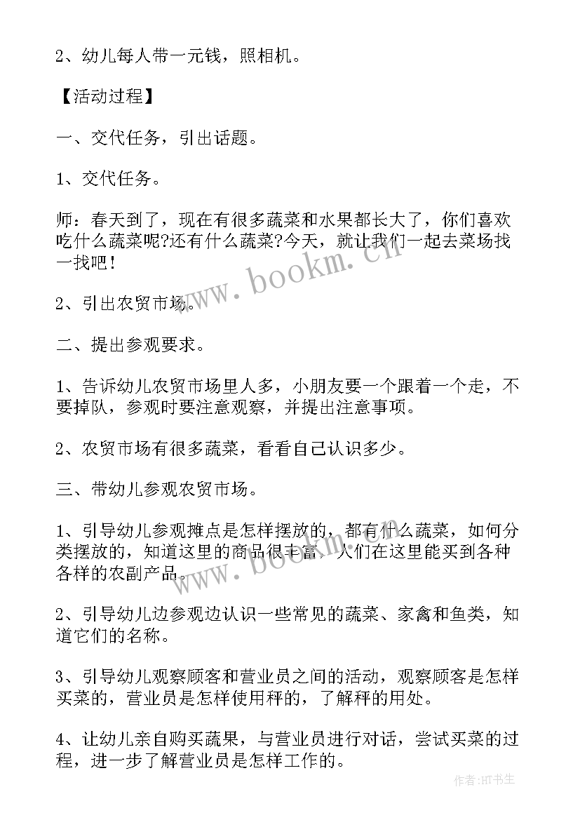 小班逛超市教案 幼儿园远足超市活动方案(优质8篇)