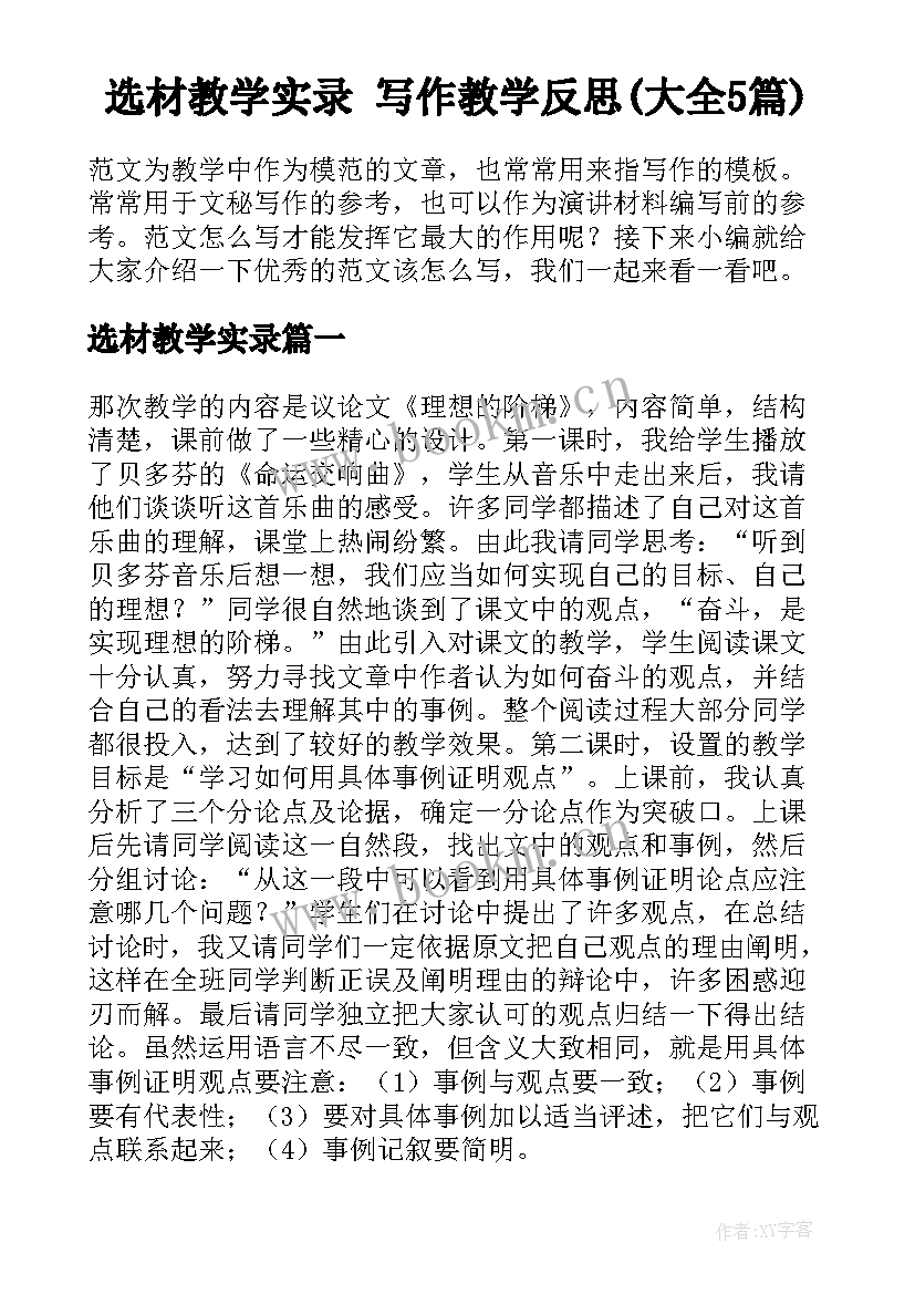 选材教学实录 写作教学反思(大全5篇)