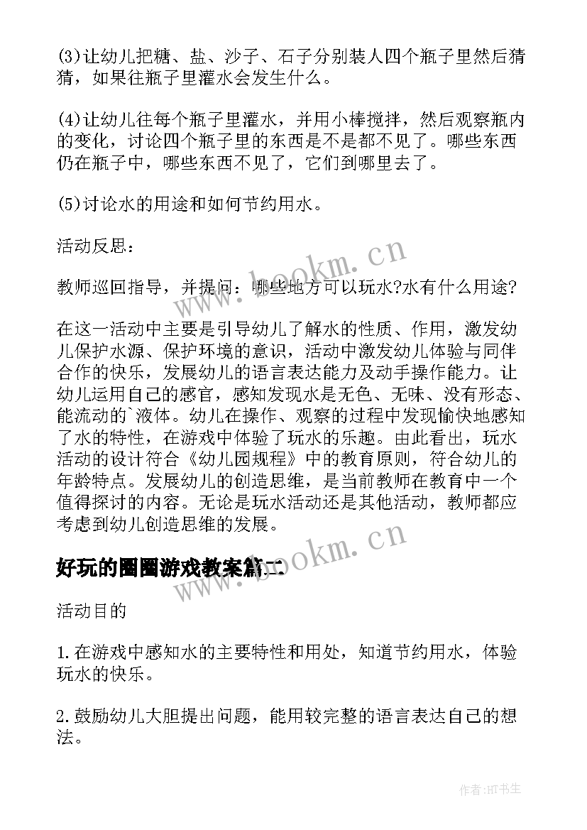 最新好玩的圈圈游戏教案 学前班好玩的水科学活动教案(精选7篇)