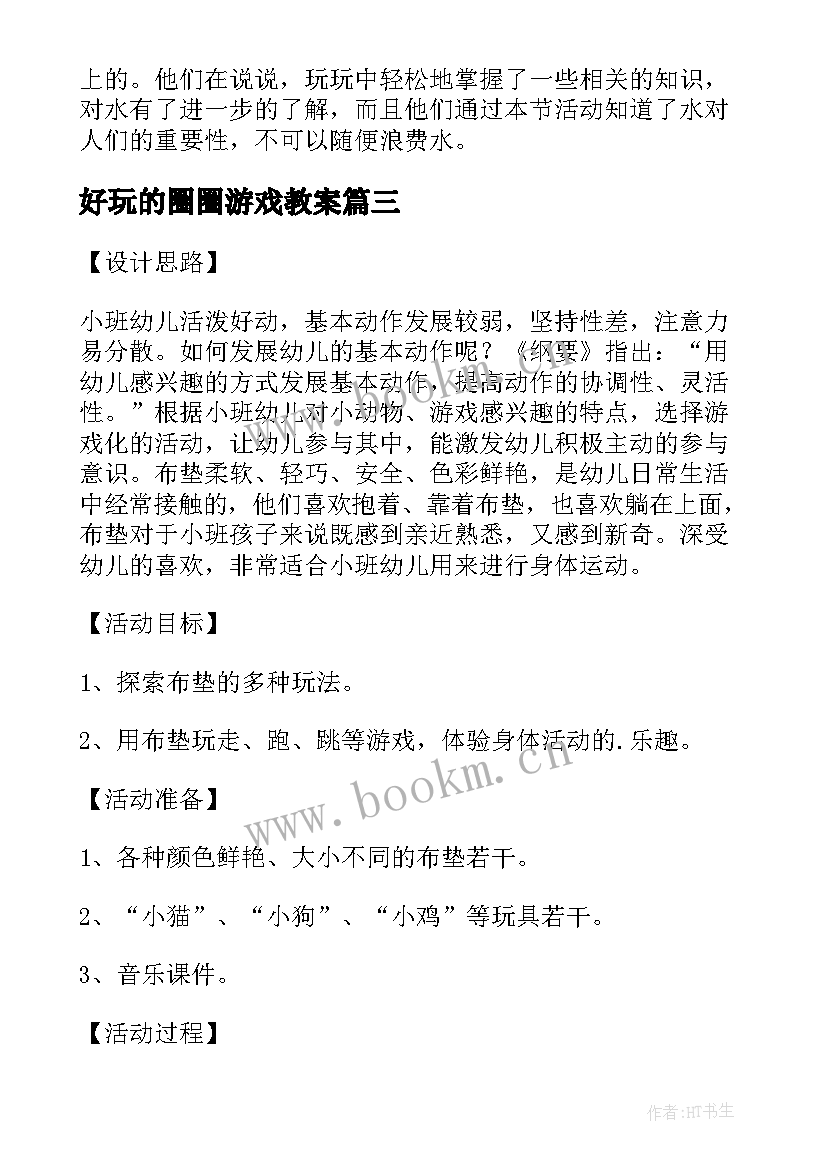 最新好玩的圈圈游戏教案 学前班好玩的水科学活动教案(精选7篇)