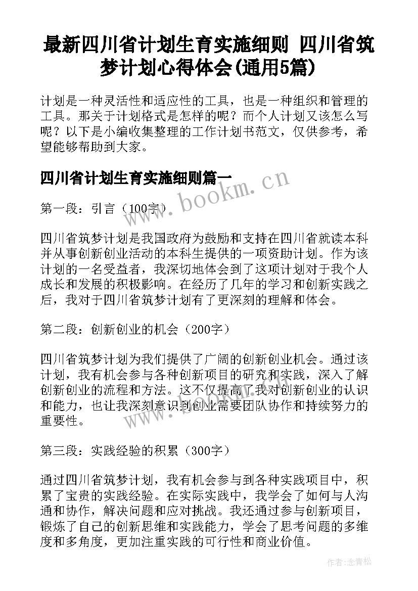 最新四川省计划生育实施细则 四川省筑梦计划心得体会(通用5篇)