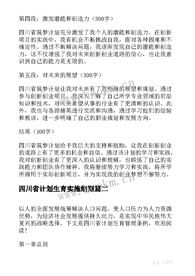 最新四川省计划生育实施细则 四川省筑梦计划心得体会(通用5篇)