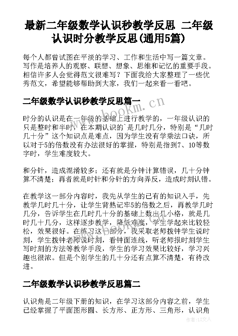 最新二年级数学认识秒教学反思 二年级认识时分教学反思(通用5篇)