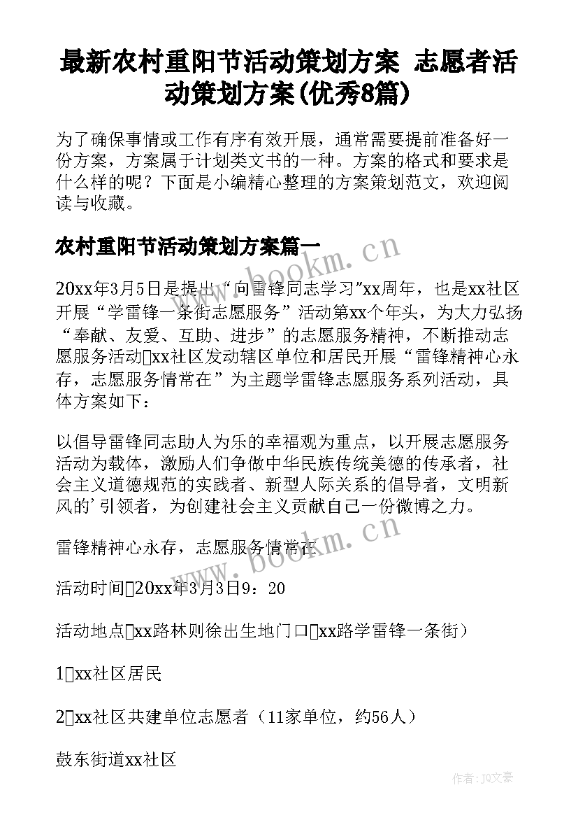 最新农村重阳节活动策划方案 志愿者活动策划方案(优秀8篇)