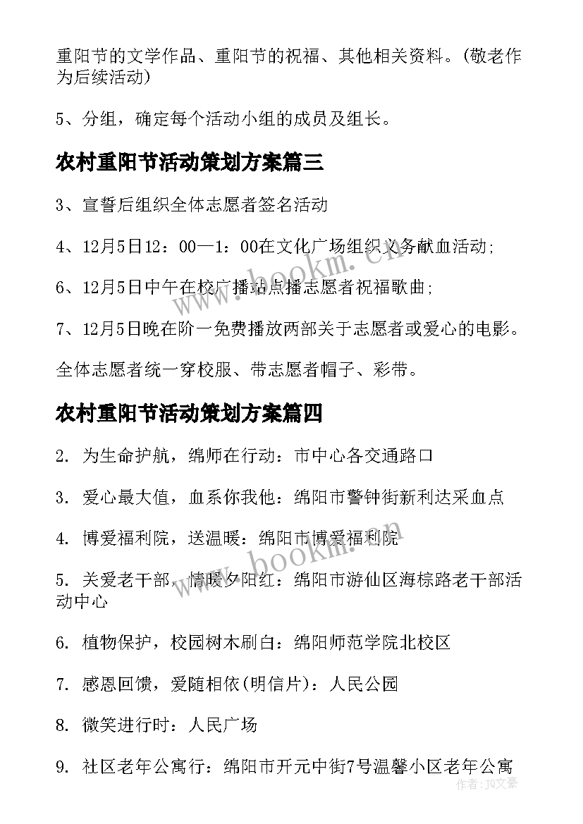 最新农村重阳节活动策划方案 志愿者活动策划方案(优秀8篇)