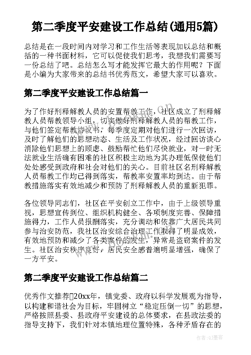 第二季度平安建设工作总结(通用5篇)