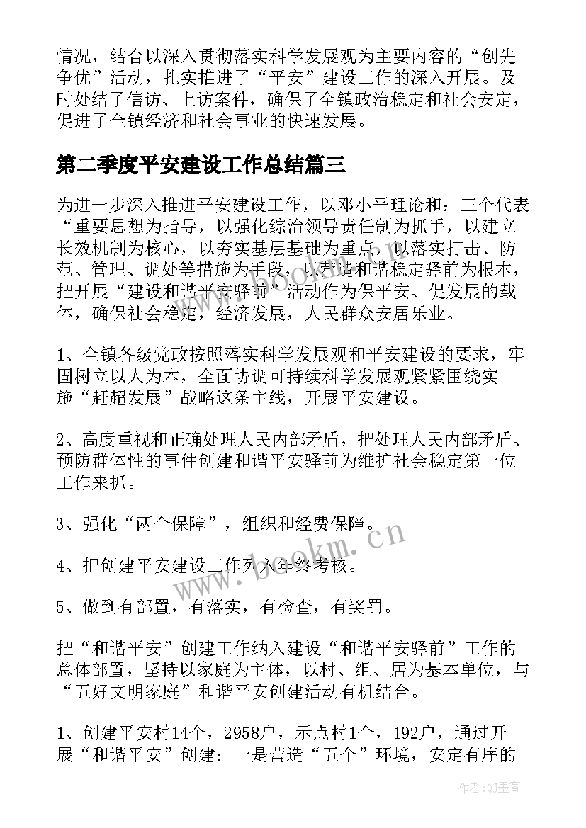 第二季度平安建设工作总结(通用5篇)