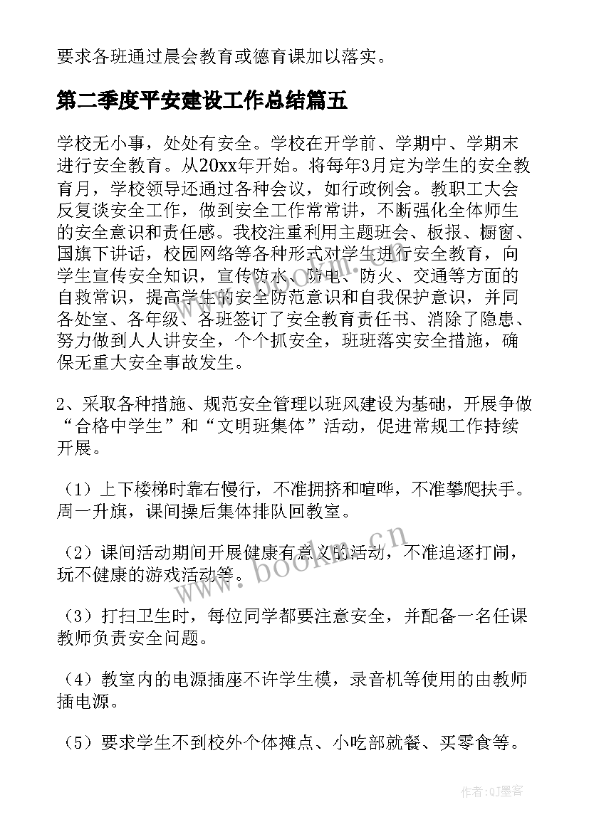 第二季度平安建设工作总结(通用5篇)