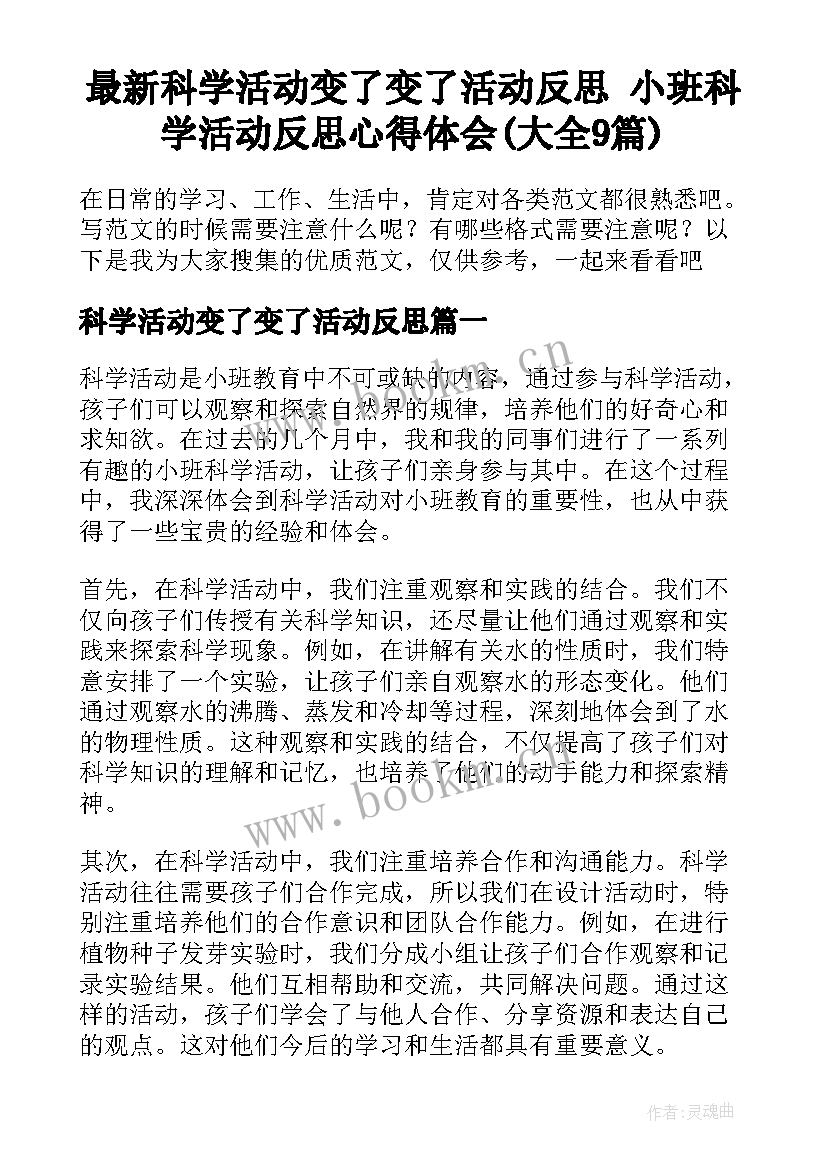 最新科学活动变了变了活动反思 小班科学活动反思心得体会(大全9篇)