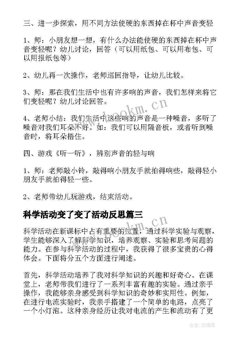 最新科学活动变了变了活动反思 小班科学活动反思心得体会(大全9篇)