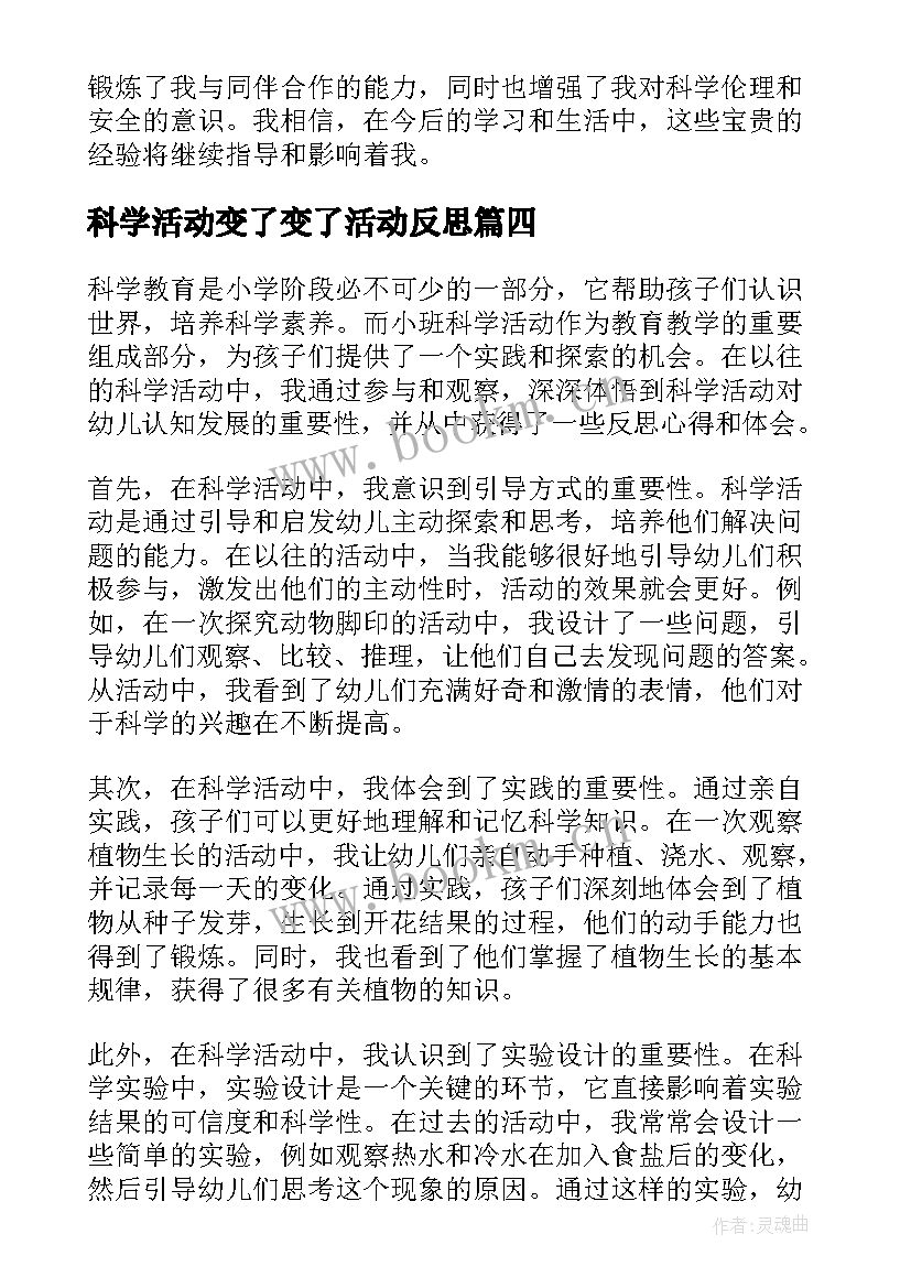 最新科学活动变了变了活动反思 小班科学活动反思心得体会(大全9篇)