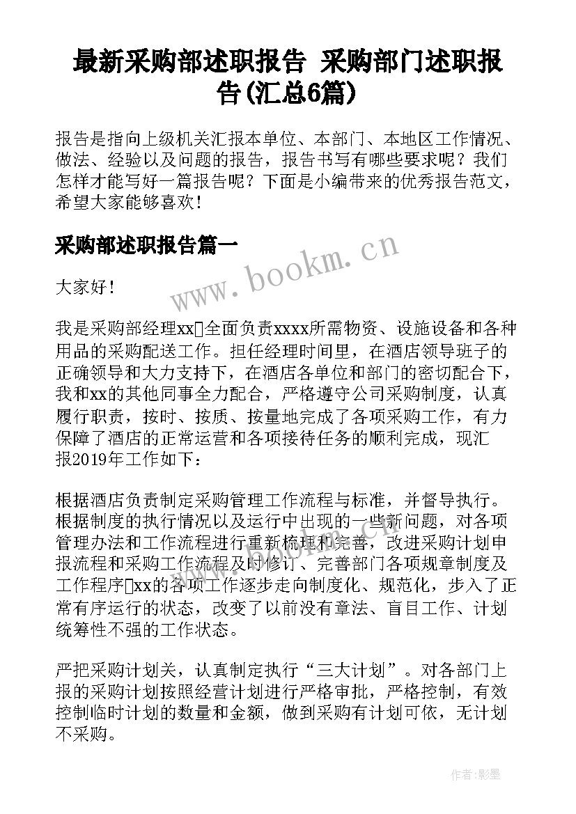 最新采购部述职报告 采购部门述职报告(汇总6篇)