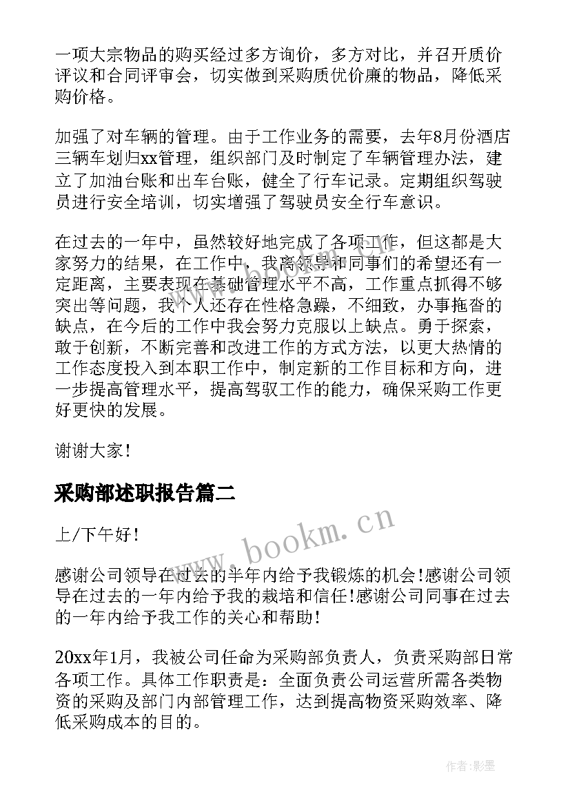 最新采购部述职报告 采购部门述职报告(汇总6篇)