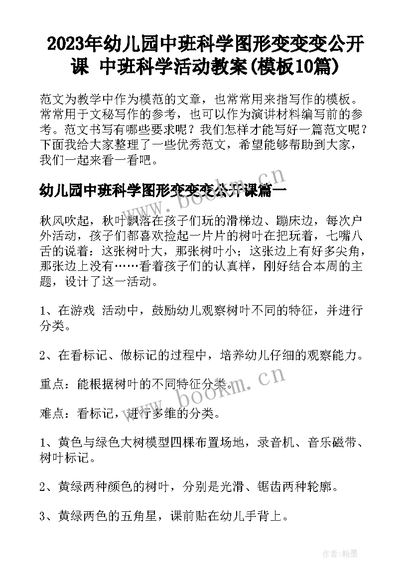 2023年幼儿园中班科学图形变变变公开课 中班科学活动教案(模板10篇)