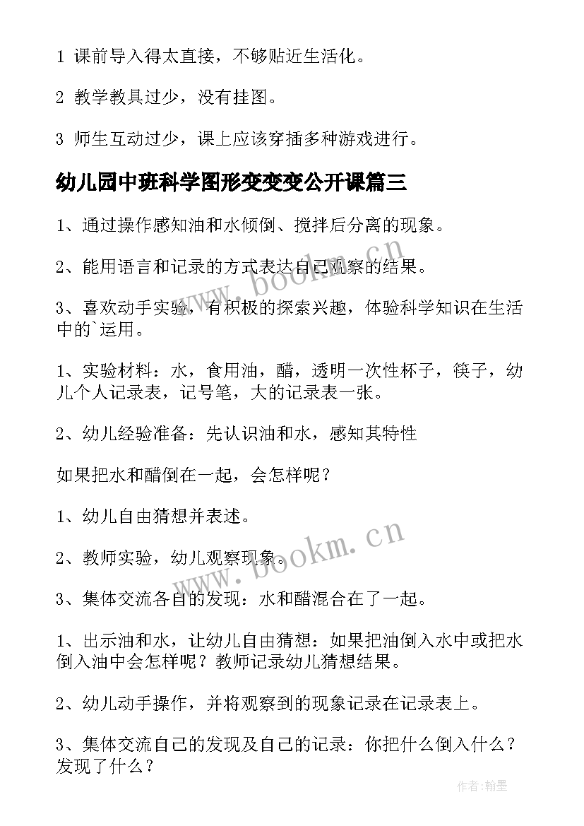 2023年幼儿园中班科学图形变变变公开课 中班科学活动教案(模板10篇)