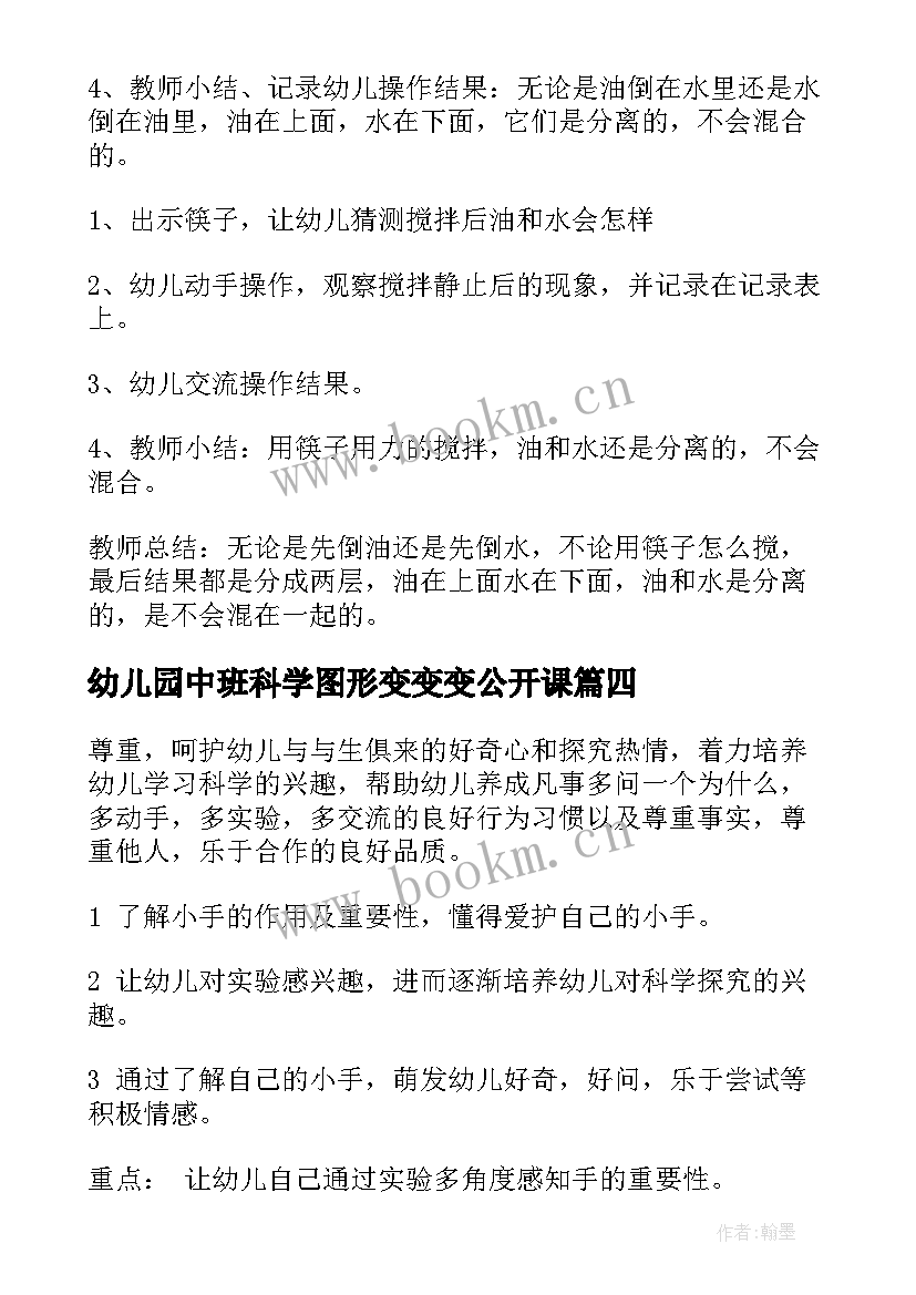 2023年幼儿园中班科学图形变变变公开课 中班科学活动教案(模板10篇)