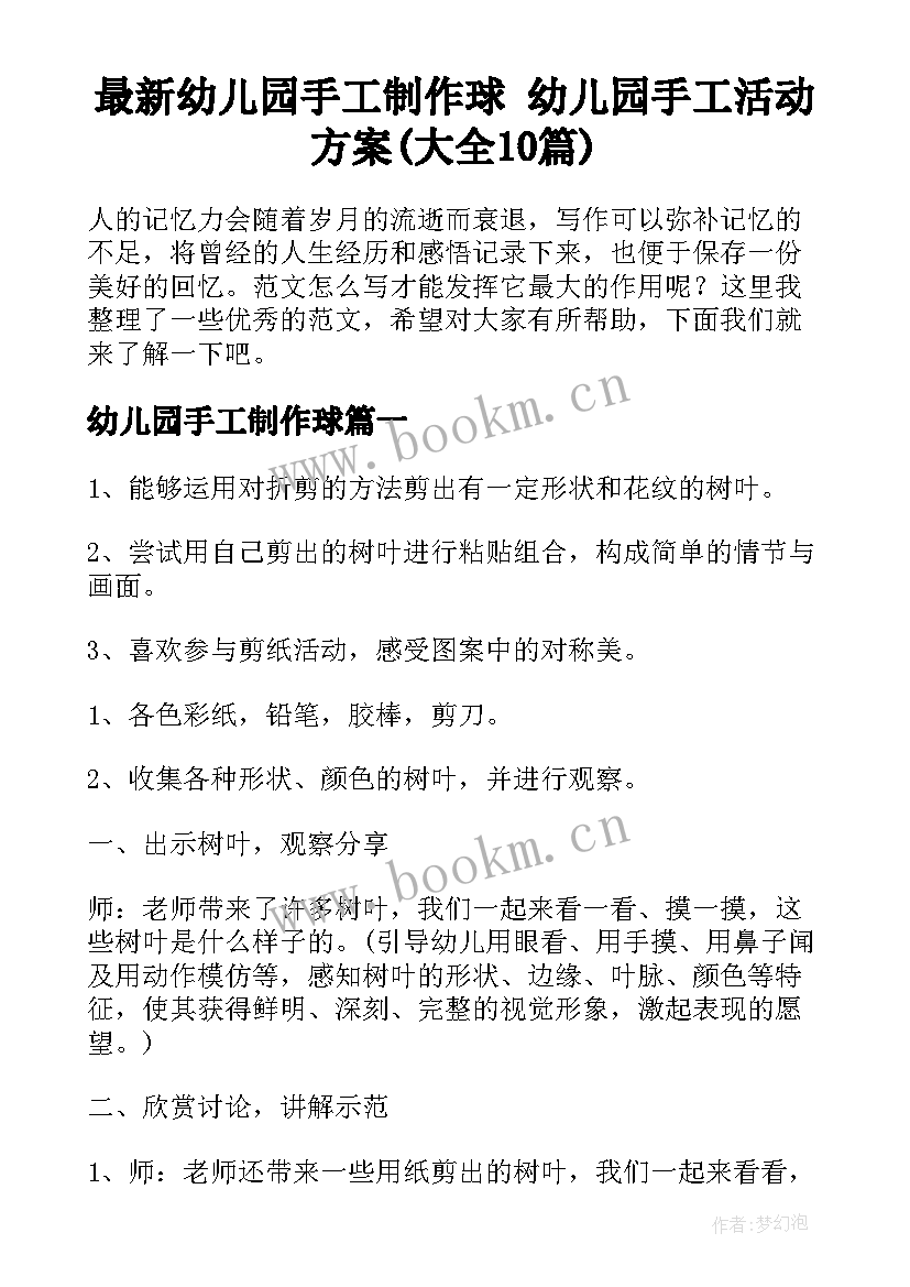 最新幼儿园手工制作球 幼儿园手工活动方案(大全10篇)