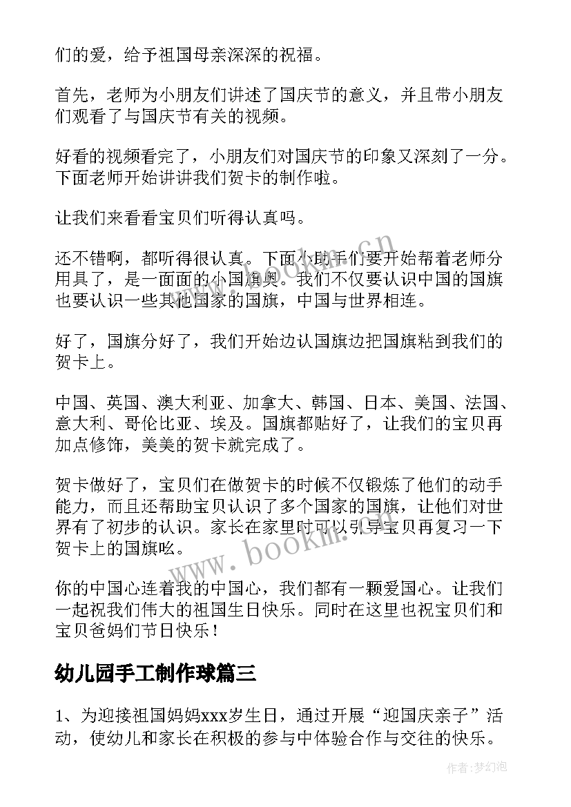 最新幼儿园手工制作球 幼儿园手工活动方案(大全10篇)