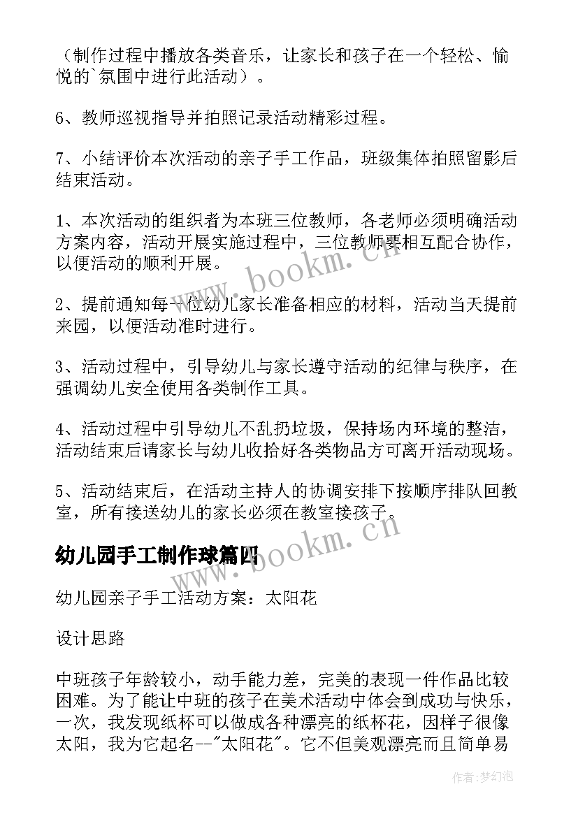 最新幼儿园手工制作球 幼儿园手工活动方案(大全10篇)