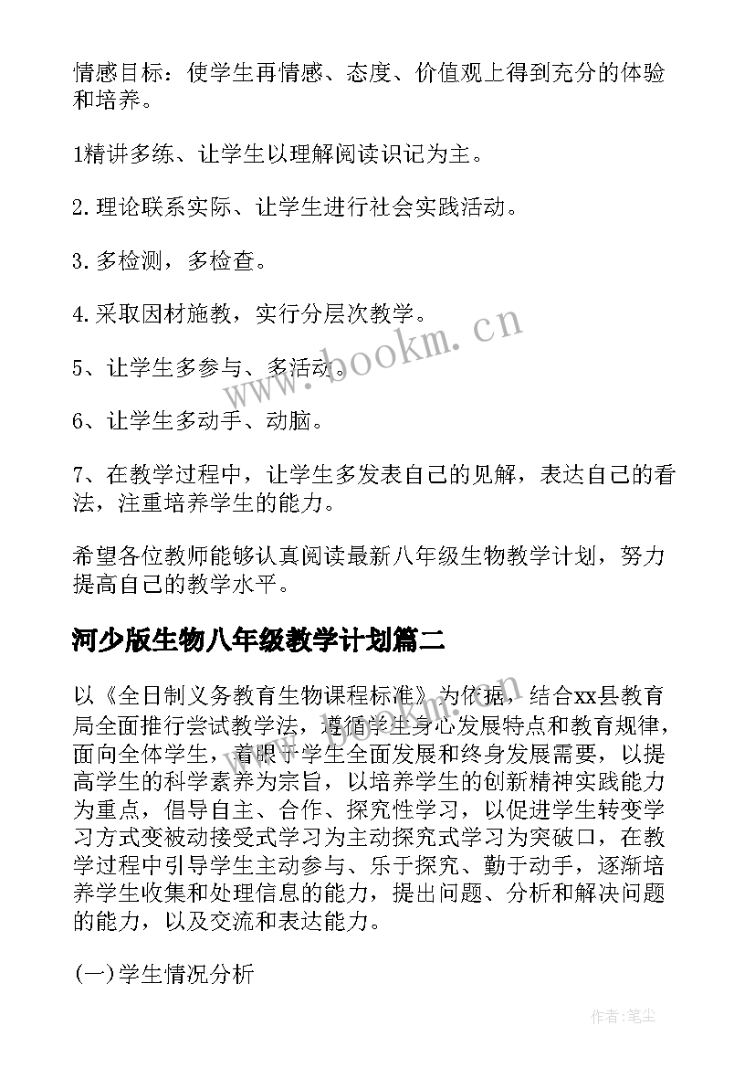 河少版生物八年级教学计划 八年级生物教学计划(通用5篇)