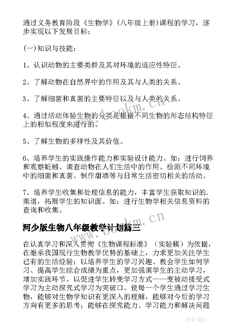 河少版生物八年级教学计划 八年级生物教学计划(通用5篇)