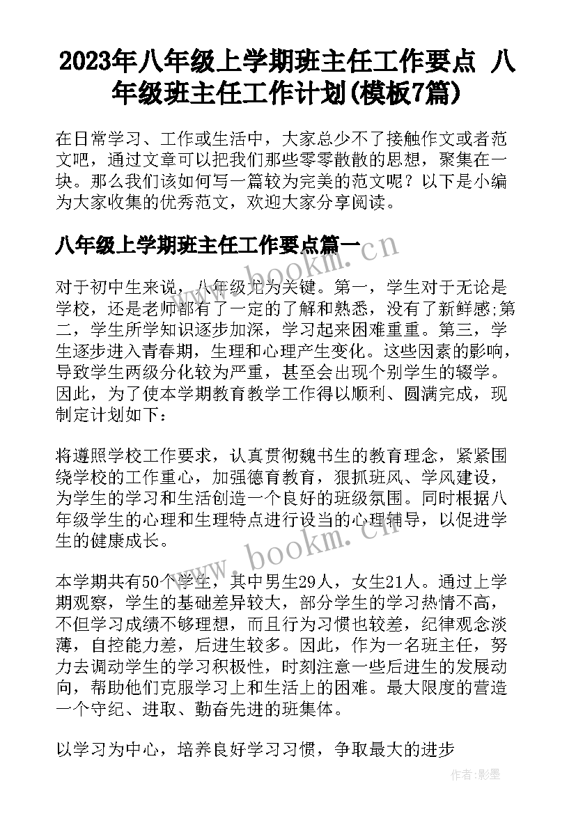 2023年八年级上学期班主任工作要点 八年级班主任工作计划(模板7篇)