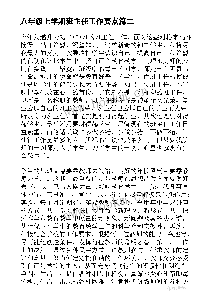 2023年八年级上学期班主任工作要点 八年级班主任工作计划(模板7篇)