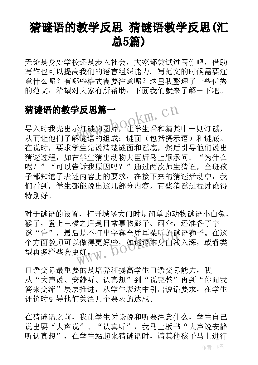 猜谜语的教学反思 猜谜语教学反思(汇总5篇)