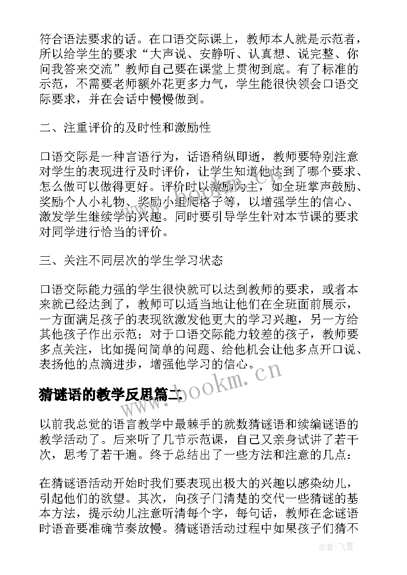 猜谜语的教学反思 猜谜语教学反思(汇总5篇)