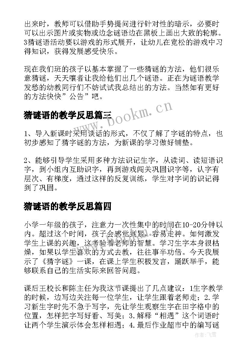 猜谜语的教学反思 猜谜语教学反思(汇总5篇)