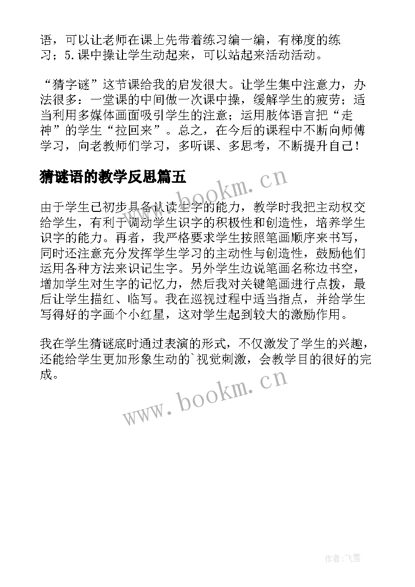 猜谜语的教学反思 猜谜语教学反思(汇总5篇)