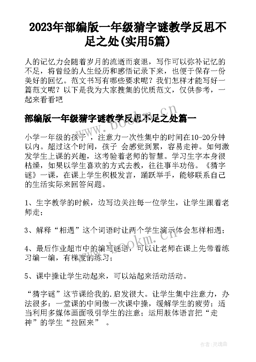 2023年部编版一年级猜字谜教学反思不足之处(实用5篇)