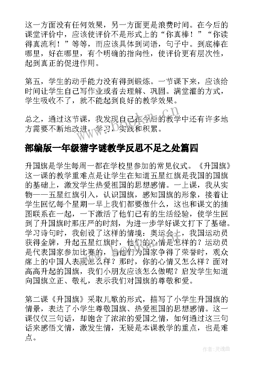 2023年部编版一年级猜字谜教学反思不足之处(实用5篇)