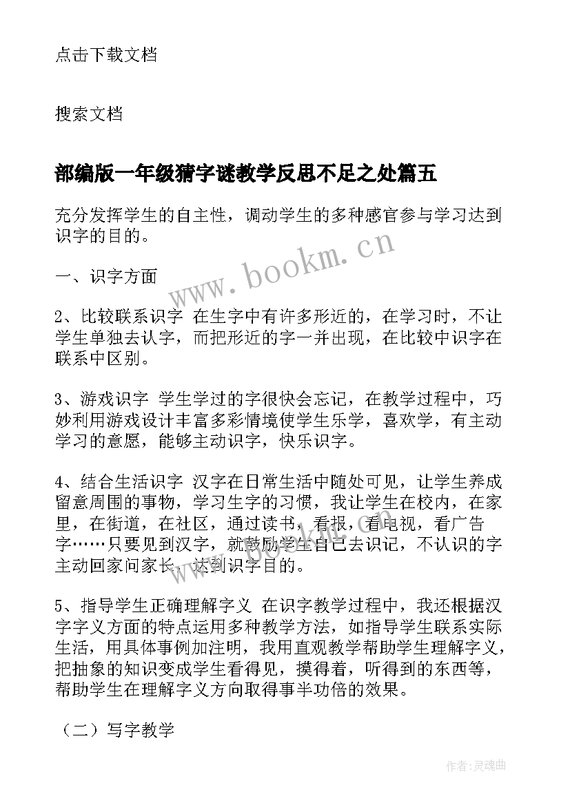 2023年部编版一年级猜字谜教学反思不足之处(实用5篇)