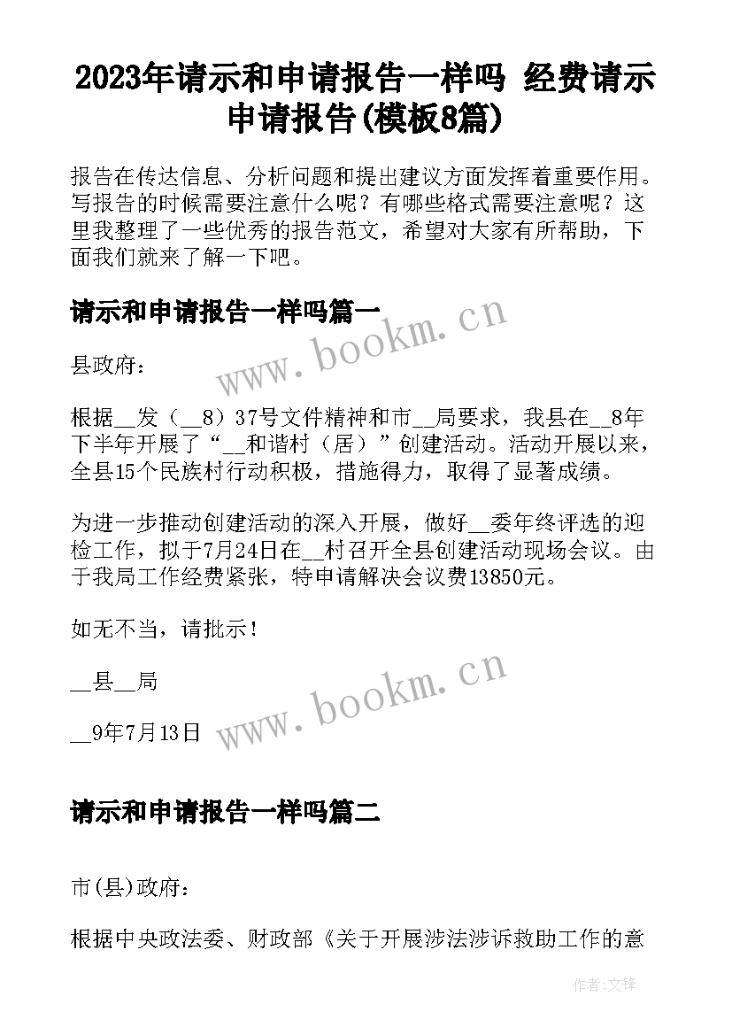 2023年请示和申请报告一样吗 经费请示申请报告(模板8篇)