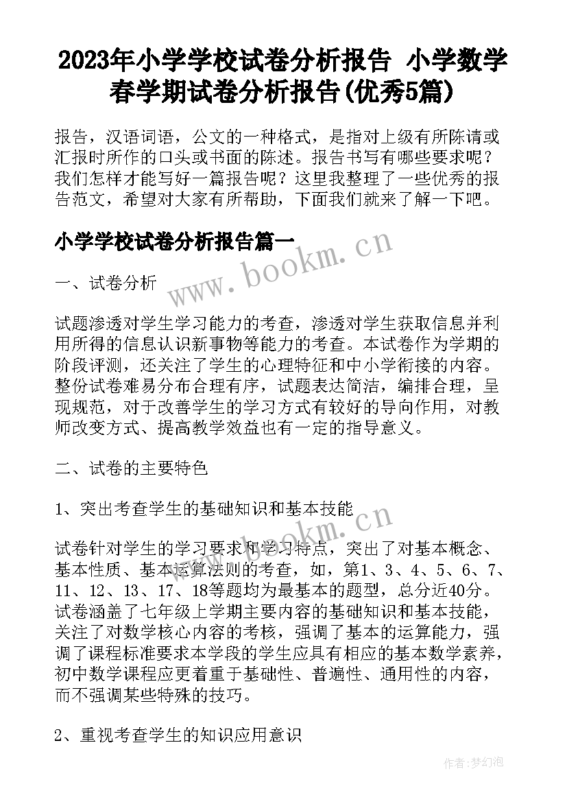 2023年小学学校试卷分析报告 小学数学春学期试卷分析报告(优秀5篇)