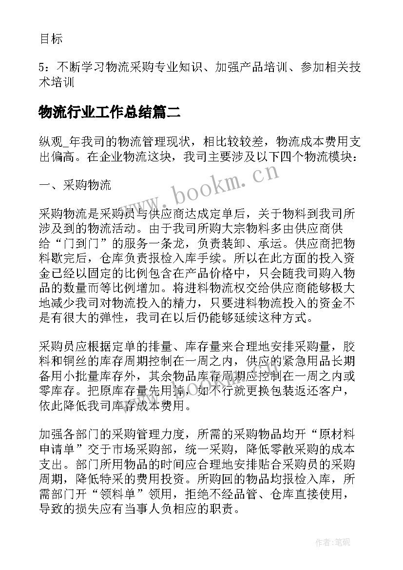 物流行业工作总结(汇总5篇)