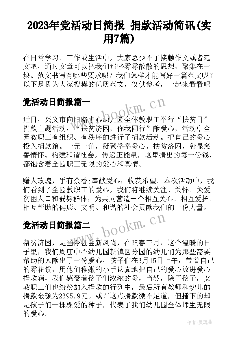 2023年党活动日简报 捐款活动简讯(实用7篇)