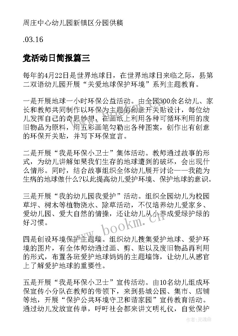 2023年党活动日简报 捐款活动简讯(实用7篇)