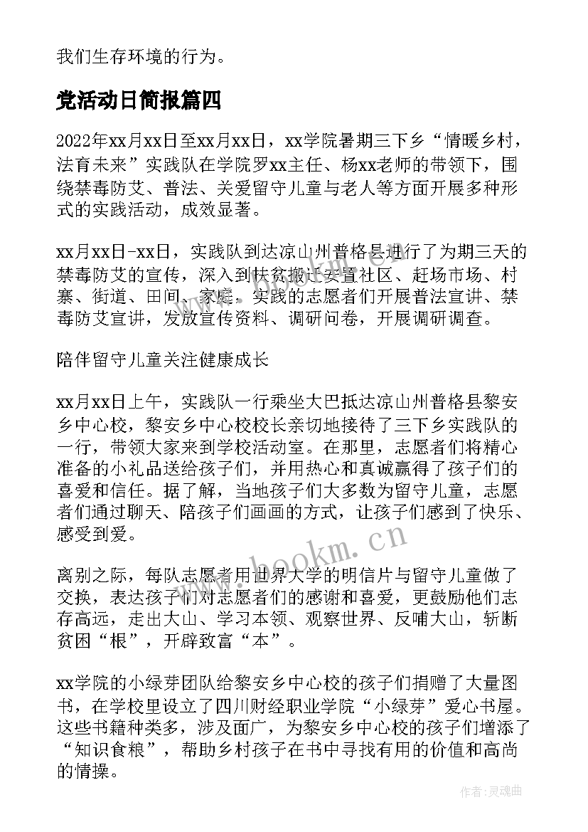 2023年党活动日简报 捐款活动简讯(实用7篇)