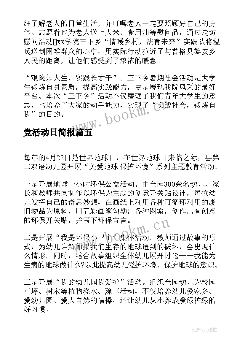 2023年党活动日简报 捐款活动简讯(实用7篇)