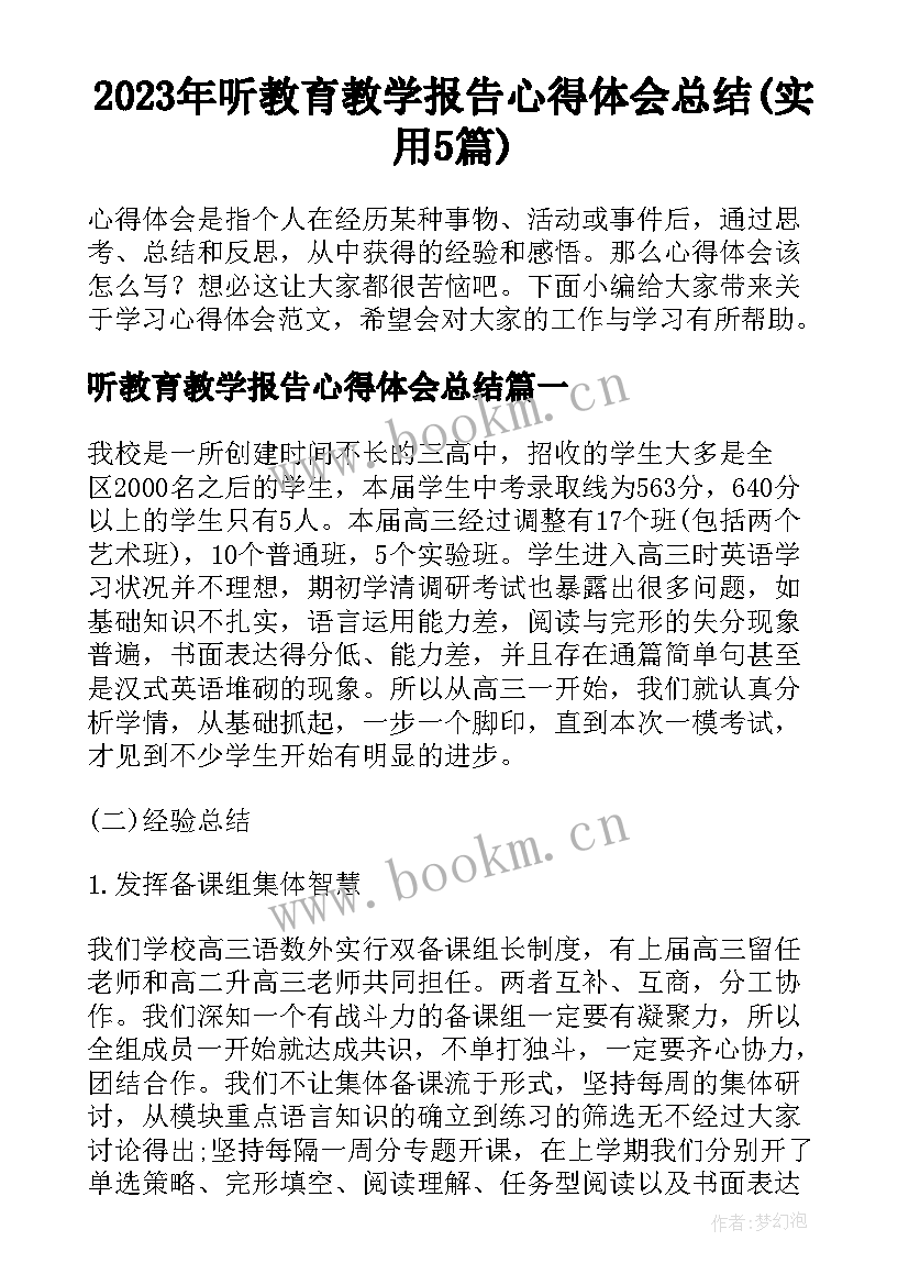 2023年听教育教学报告心得体会总结(实用5篇)