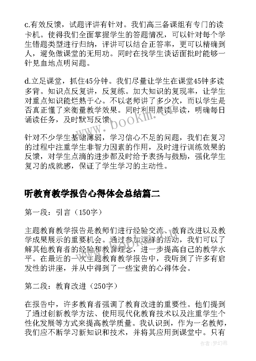 2023年听教育教学报告心得体会总结(实用5篇)