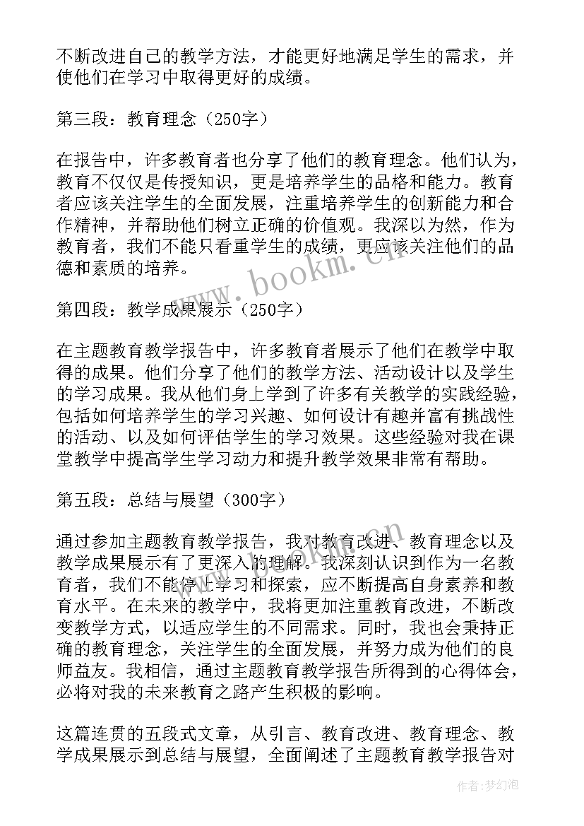 2023年听教育教学报告心得体会总结(实用5篇)