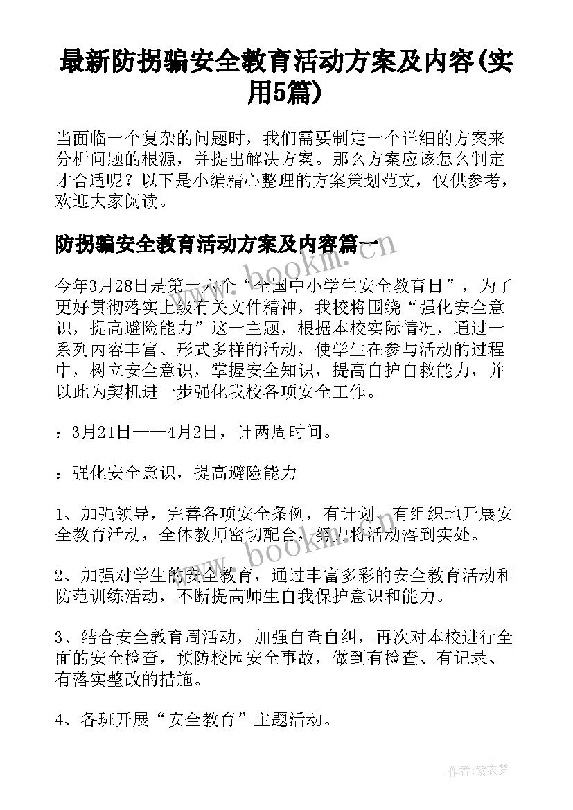 最新防拐骗安全教育活动方案及内容(实用5篇)