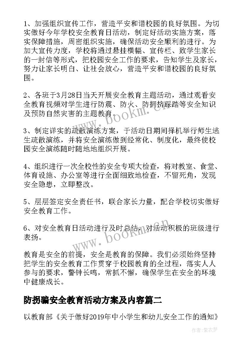 最新防拐骗安全教育活动方案及内容(实用5篇)