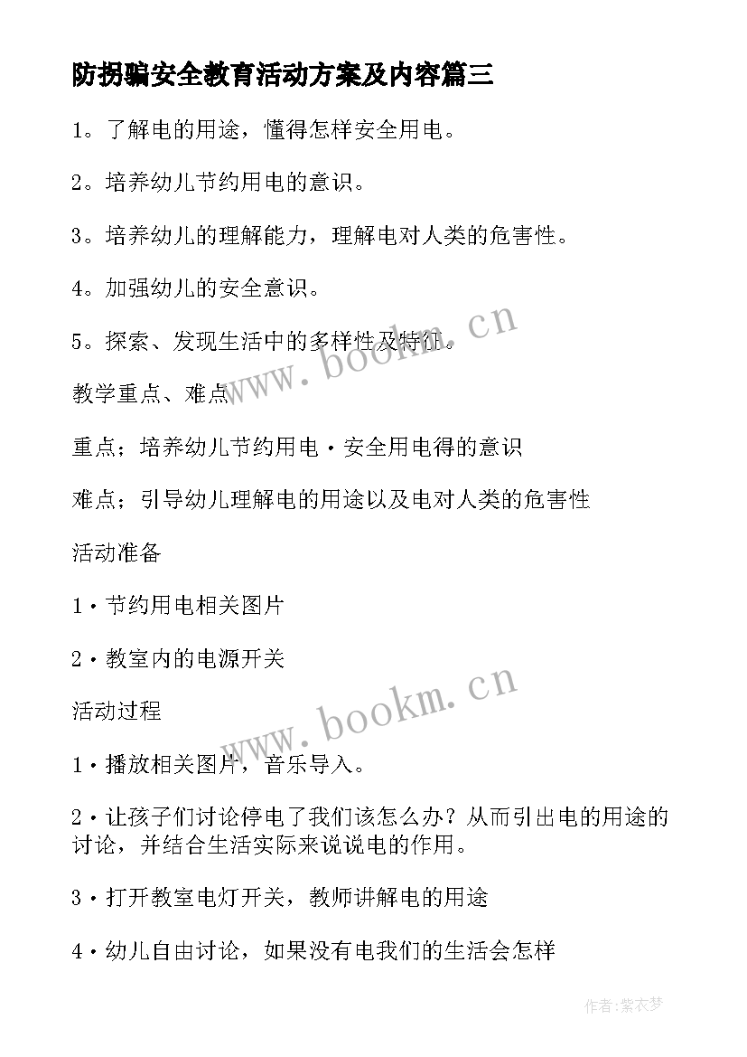 最新防拐骗安全教育活动方案及内容(实用5篇)