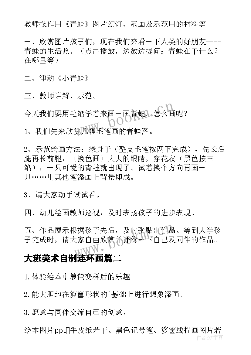 2023年大班美术自制连环画 大班美术活动教案(模板6篇)